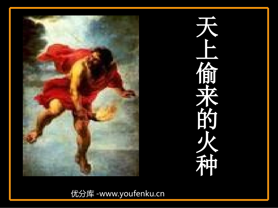 《天上偷来的火种》PPT课件[西师大版六年级语文下册]_第1页