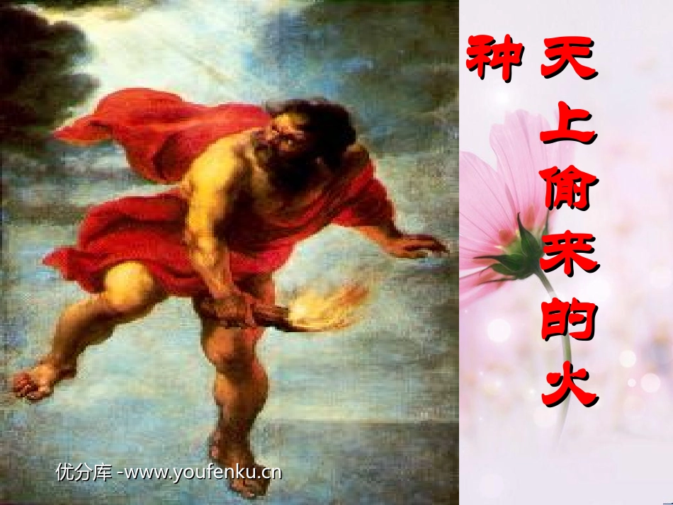 《天上偷来的火种》PPT课件[西师大版六年级语文下册]_第1页