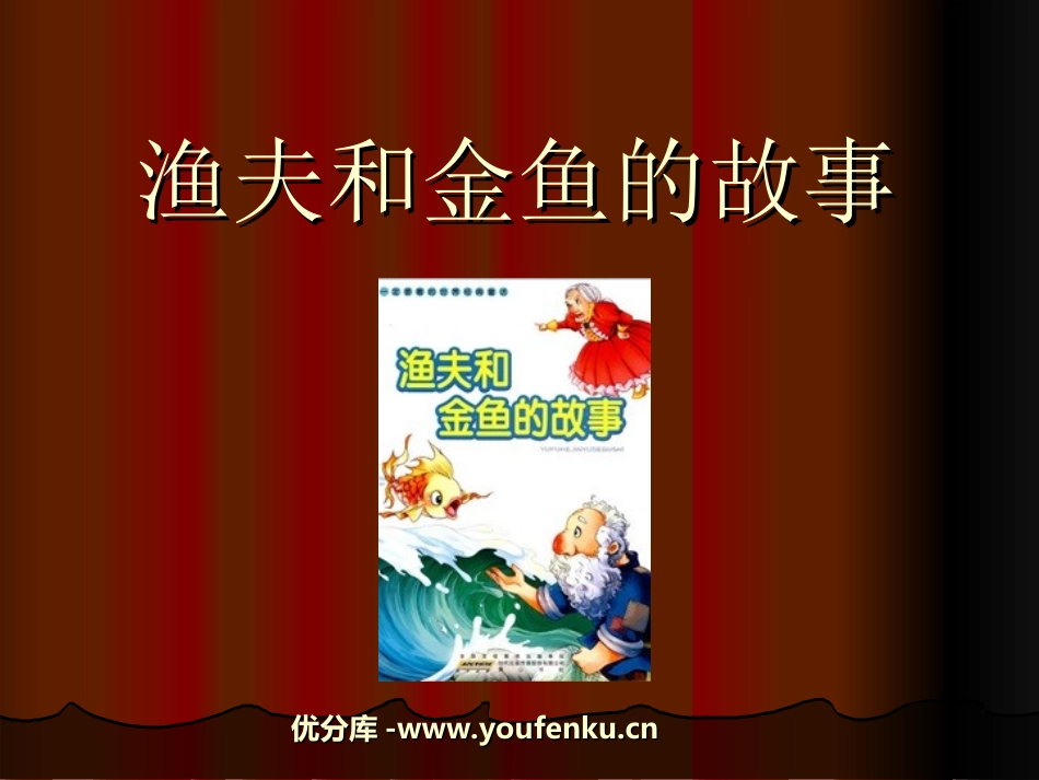 《渔夫和金鱼的故事》PPT课件[西师大版六年级语文下册]_第1页