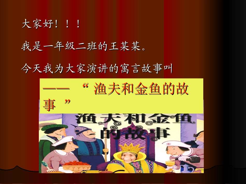 《渔夫和金鱼的故事》PPT课件[西师大版六年级语文下册]_第2页