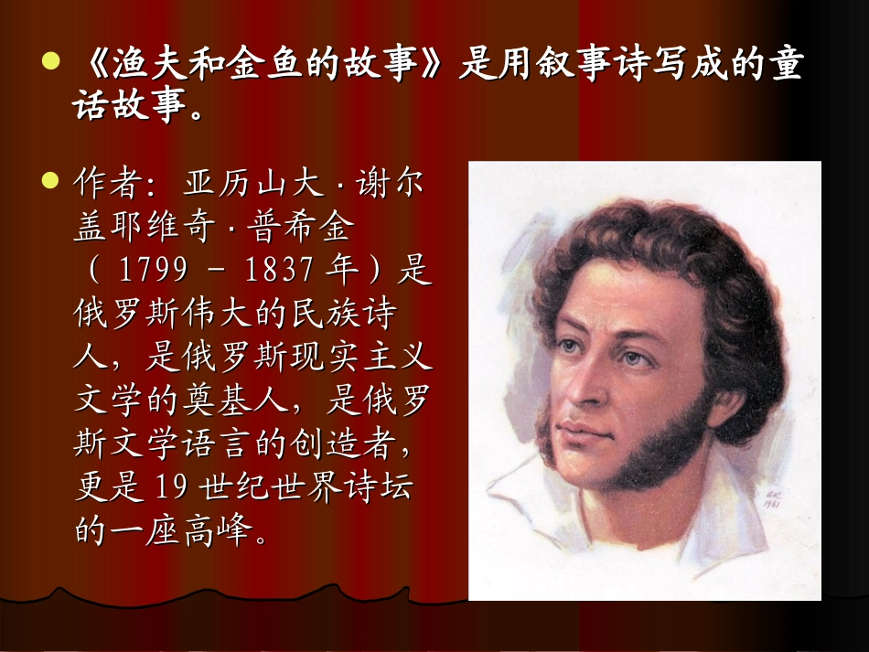 《渔夫和金鱼的故事》PPT课件[西师大版六年级语文下册]_第3页