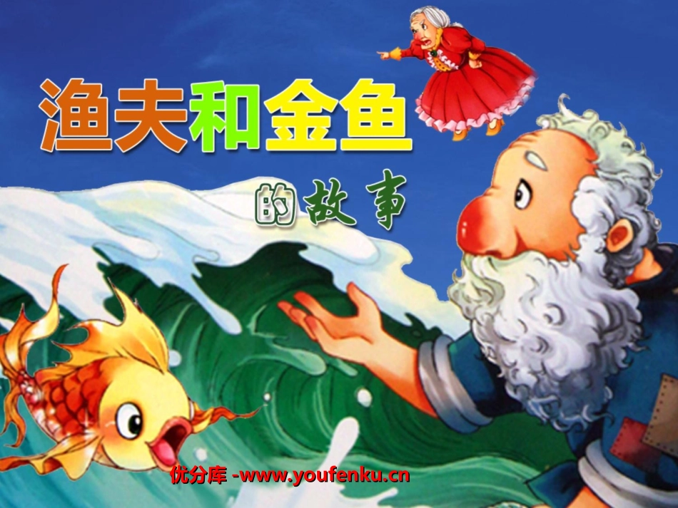 《渔夫和金鱼的故事》PPT课件[西师大版六年级语文下册]_第1页