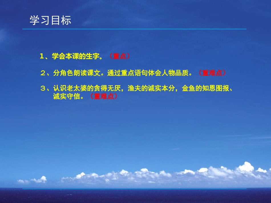 《渔夫和金鱼的故事》PPT课件[西师大版六年级语文下册]_第3页