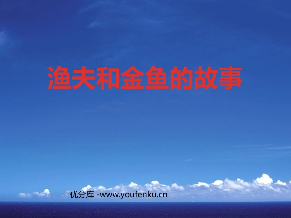 《渔夫和金鱼的故事》PPT课件[西师大版六年级语文下册]_第1页