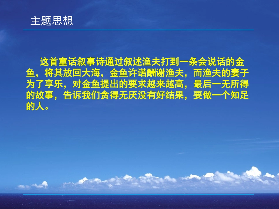 《渔夫和金鱼的故事》PPT课件[西师大版六年级语文下册]_第2页