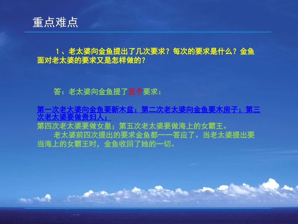 《渔夫和金鱼的故事》PPT课件[西师大版六年级语文下册]_第3页