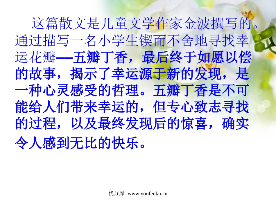 《寻找幸运花瓣》PPT课件[西师大版六年级语文下册]_第3页
