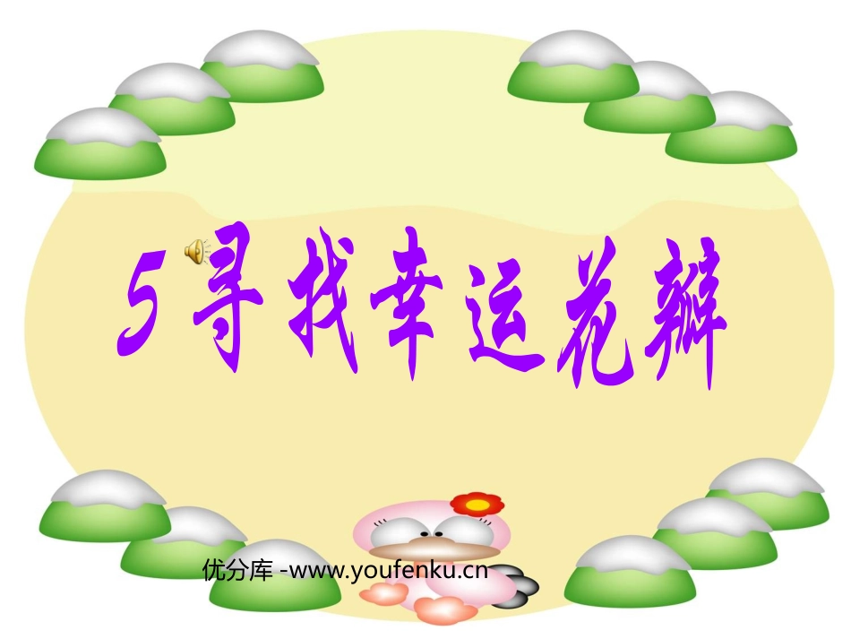 《寻找幸运花瓣》PPT课件[西师大版六年级语文下册]_第1页