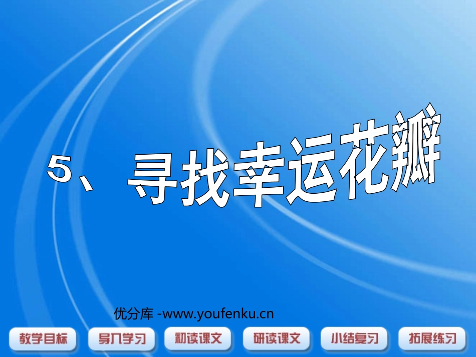 《寻找幸运花瓣》PPT课件[西师大版六年级语文下册]_第1页