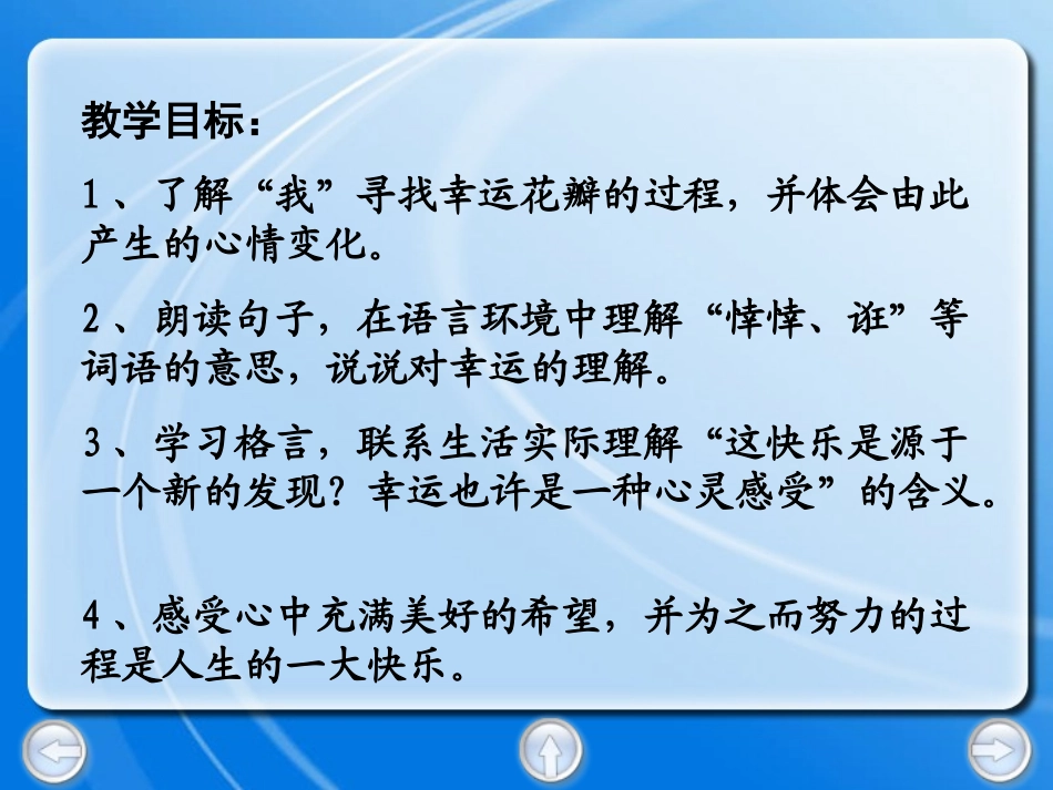 《寻找幸运花瓣》PPT课件[西师大版六年级语文下册]_第2页