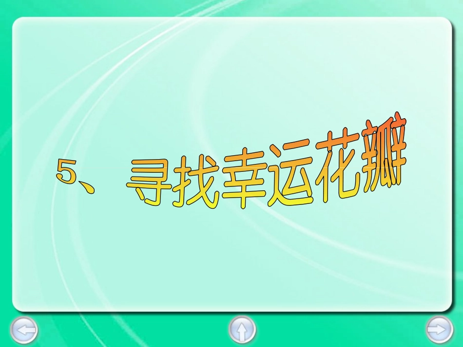 《寻找幸运花瓣》PPT课件[西师大版六年级语文下册]_第3页
