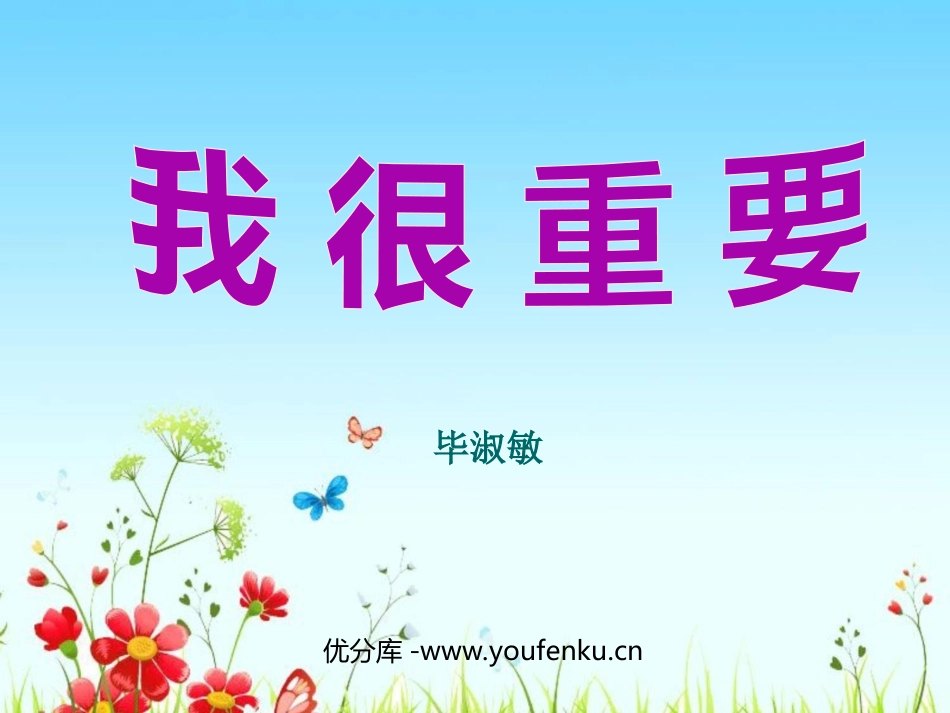 《我很重要》PPT课件[西师大版六年级语文下册]_第1页