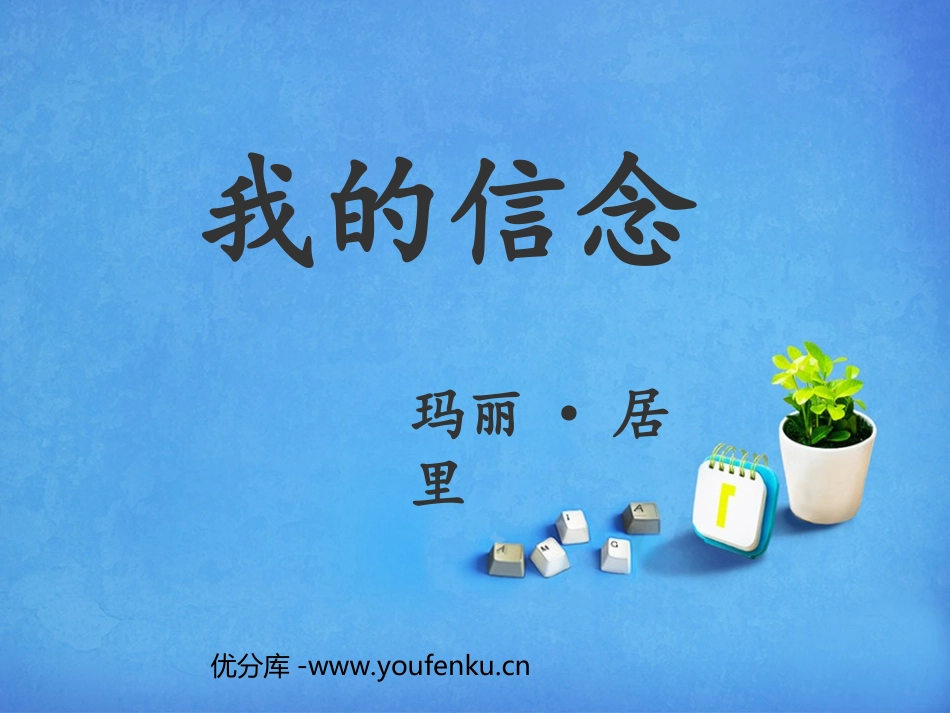 《我的信念》PPT课件[西师大版六年级语文下册]_第1页