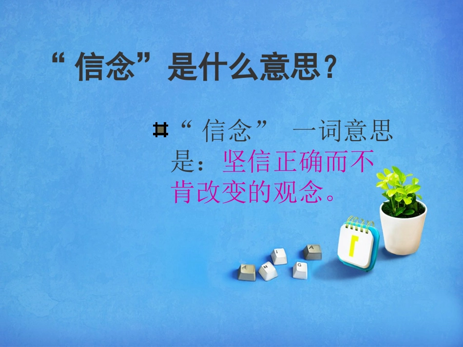 《我的信念》PPT课件[西师大版六年级语文下册]_第2页
