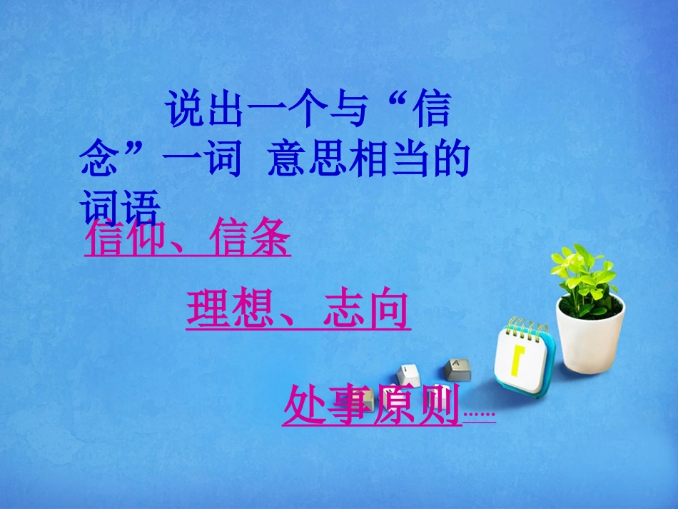 《我的信念》PPT课件[西师大版六年级语文下册]_第3页
