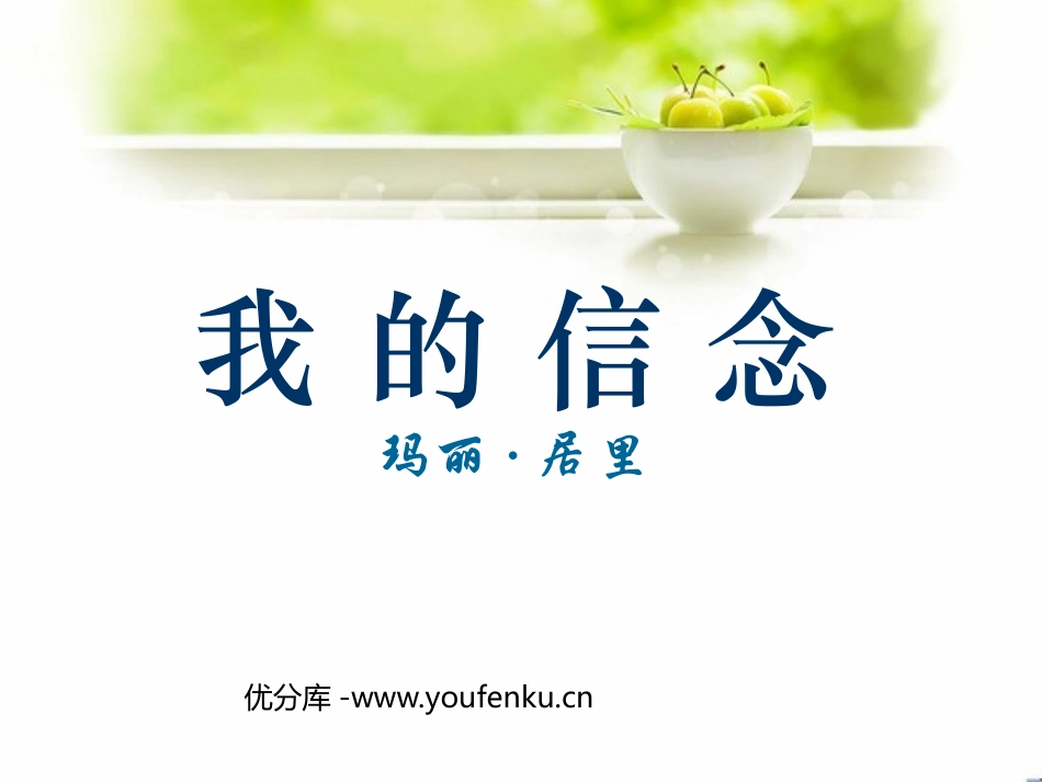 《我的信念》PPT课件[西师大版六年级语文下册]_第1页