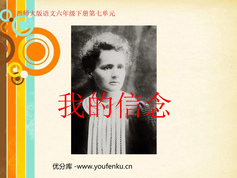 《我的信念》PPT课件[西师大版六年级语文下册]_第1页