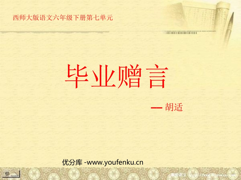 《毕业赠言》PPT课件[西师大版六年级语文下册]_第1页