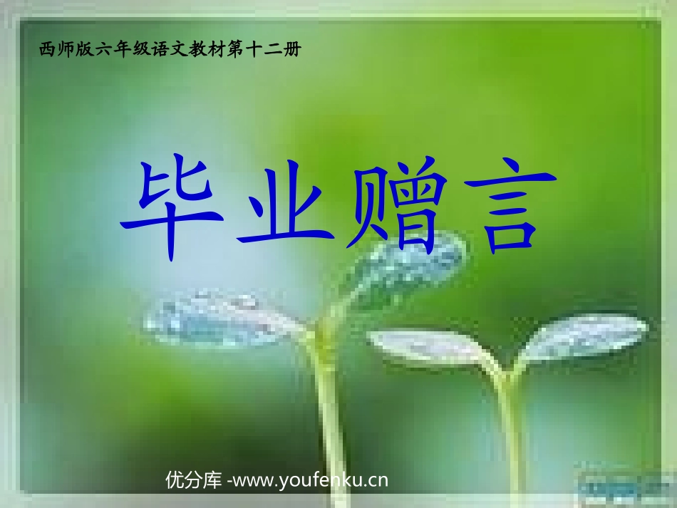 《毕业赠言》PPT课件[西师大版六年级语文下册]_第1页