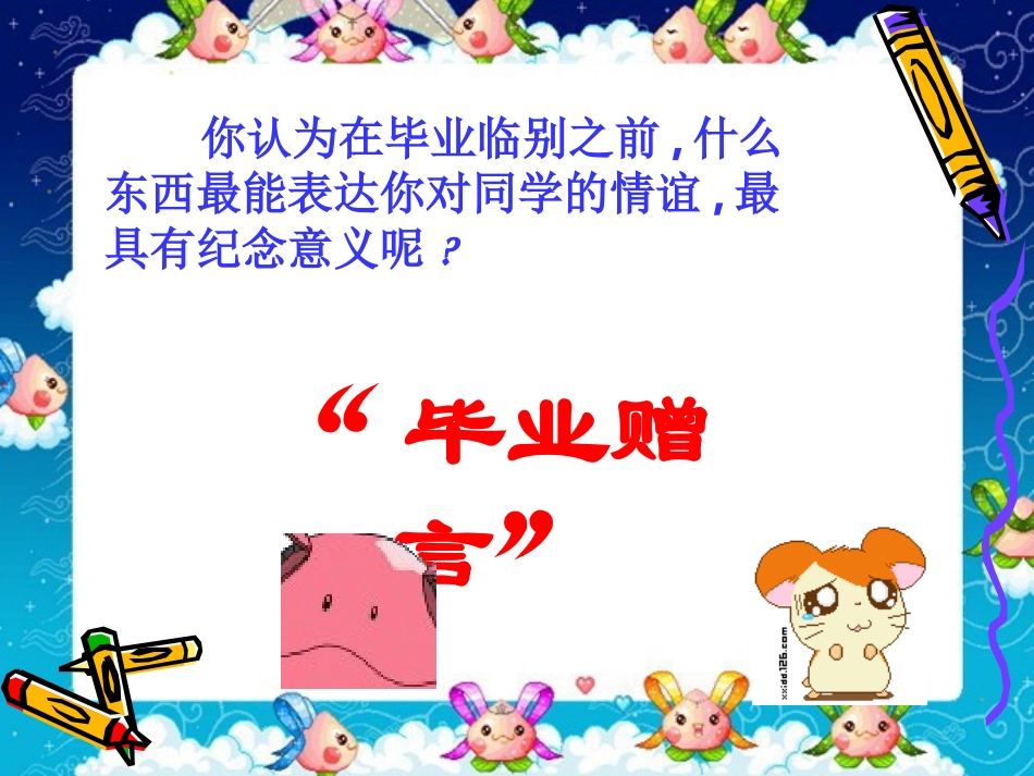 《毕业赠言》PPT课件[西师大版六年级语文下册]_第2页