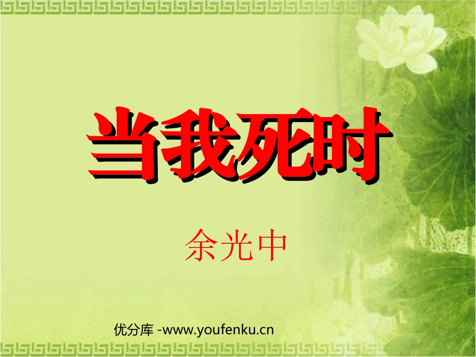 《当我死时》PPT课件[北师大版七年级语文下册]_第1页
