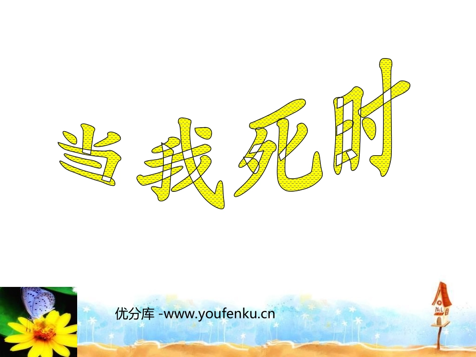 《当我死时》PPT课件[北师大版七年级语文下册]_第1页