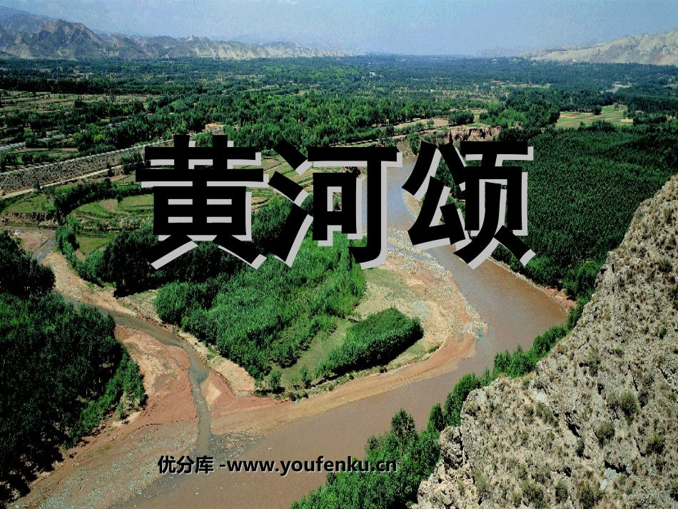 《黄河颂》PPT课件[北师大版七年级语文下册]_第1页