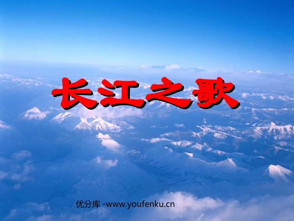 《长江之歌》PPT课件[北师大版七年级语文下册]_第1页