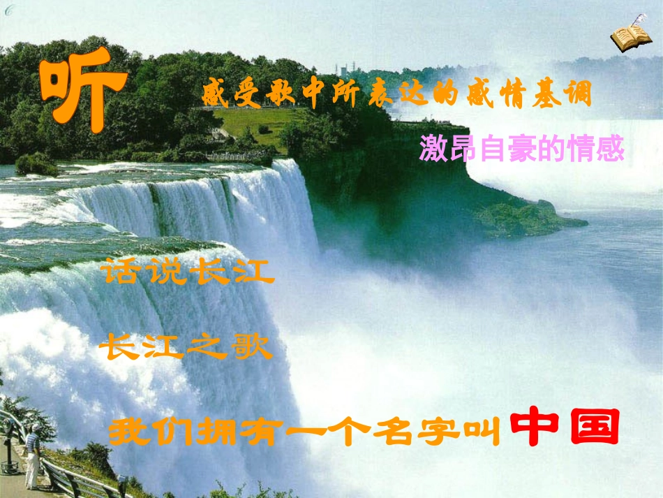 《长江之歌》PPT课件[北师大版七年级语文下册]_第3页