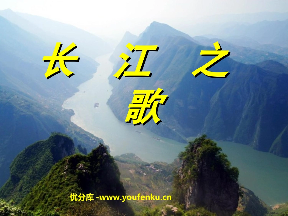 《长江之歌》PPT课件[北师大版七年级语文下册]_第1页