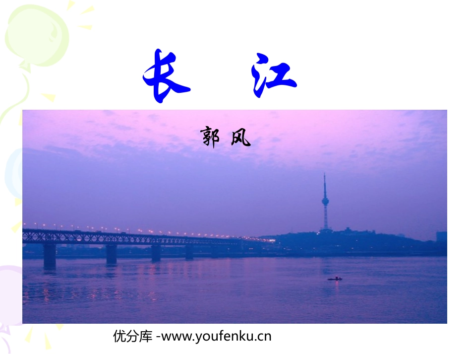 《长江》PPT课件[北师大版七年级语文下册]_第1页