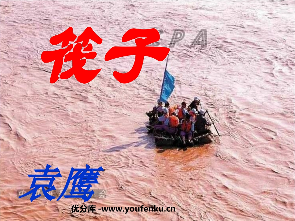 《筏子》PPT课件[北师大版七年级语文下册]_第1页