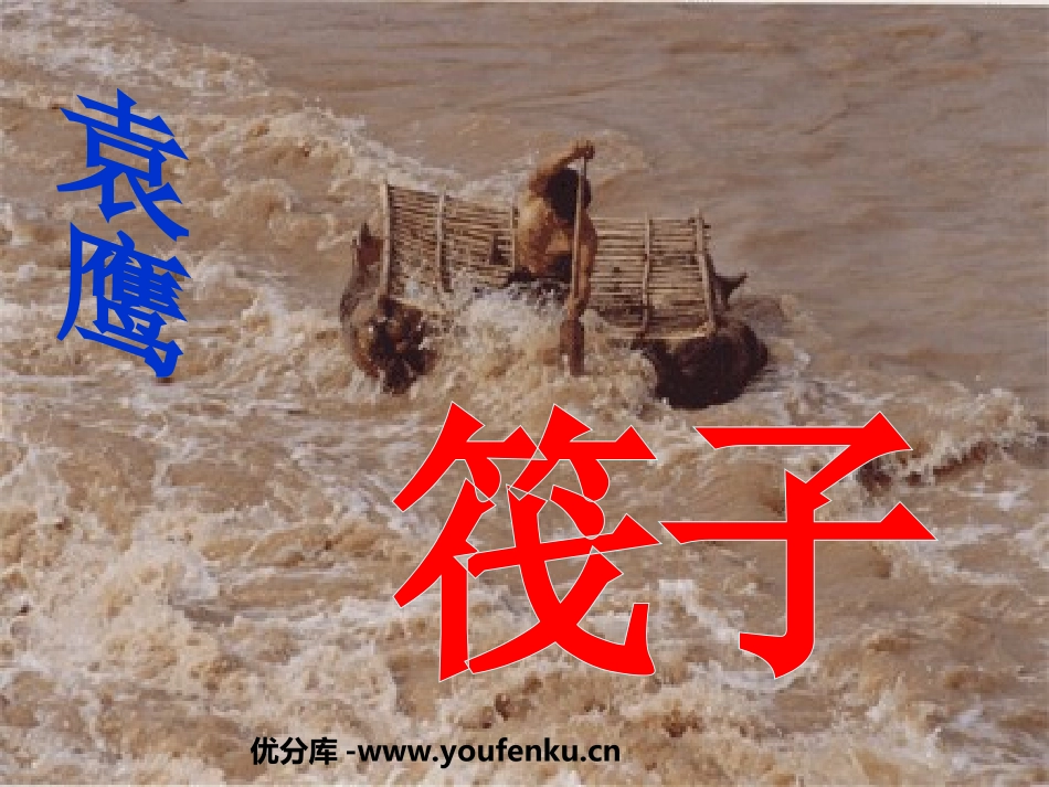 《筏子》PPT课件[北师大版七年级语文下册]_第1页