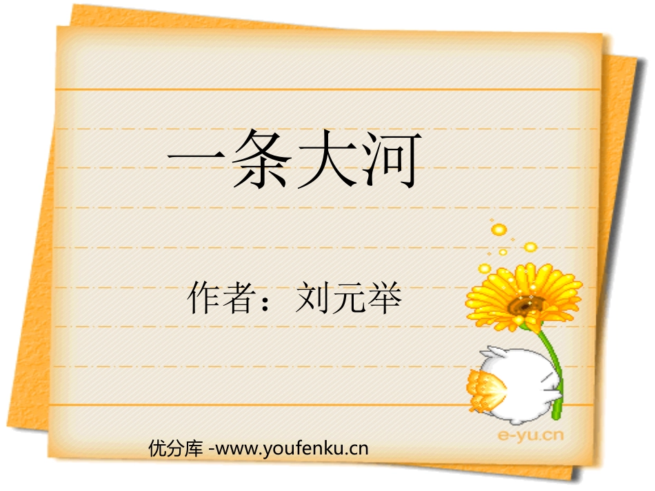 《一条大河》PPT课件[北师大版七年级语文下册]_第1页