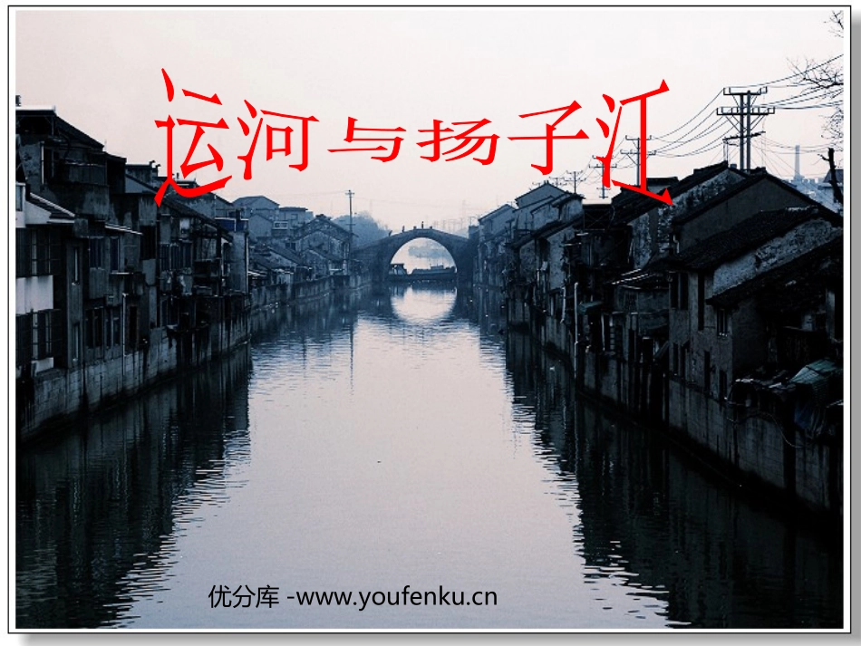 《运河与扬子江》PPT课件[北师大版七年级语文下册]_第1页
