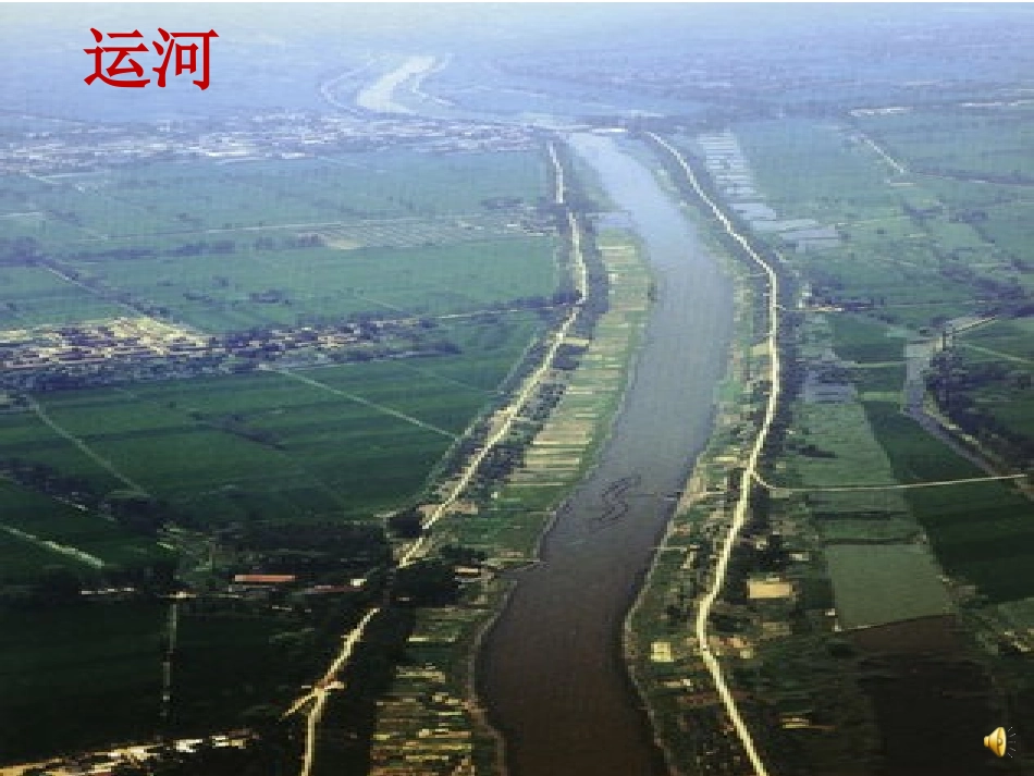 《运河与扬子江》PPT课件[北师大版七年级语文下册]_第3页