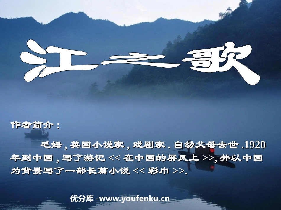 《江之歌》PPT课件[北师大版七年级语文下册]_第1页