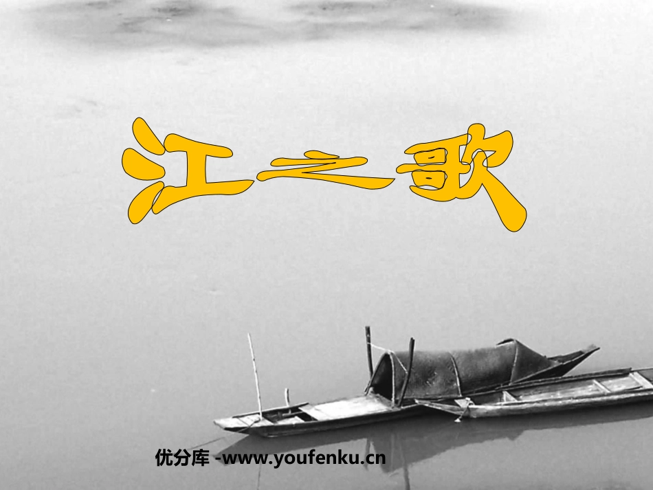 《江之歌》PPT课件[北师大版七年级语文下册]_第1页