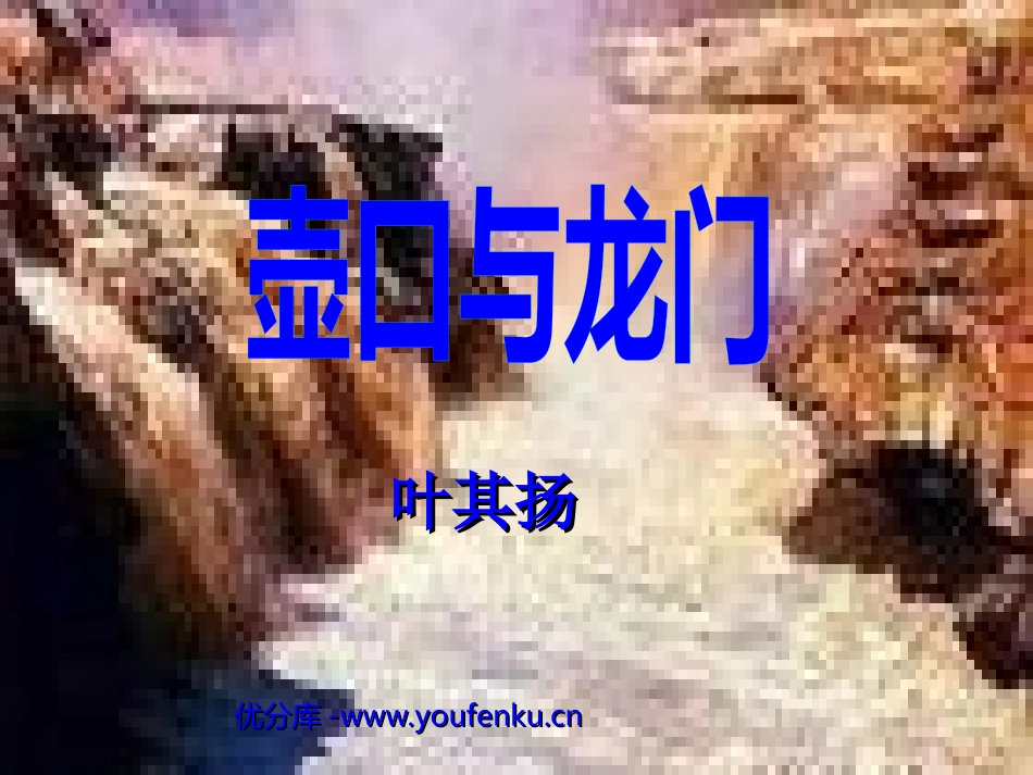 《壶口与龙门》PPT课件[北师大版七年级语文下册]_第1页