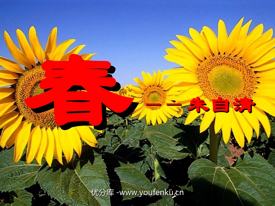 《春》PPT课件[北师大版七年级语文下册]_第1页