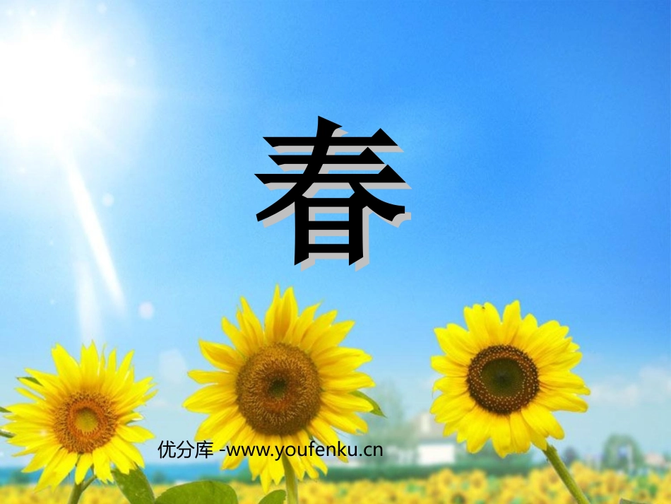 《春》PPT课件[北师大版七年级语文下册]_第1页