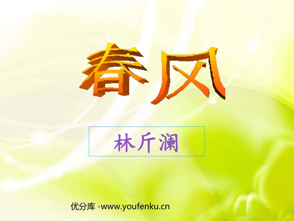 《春风》PPT课件[北师大版七年级语文下册]_第1页
