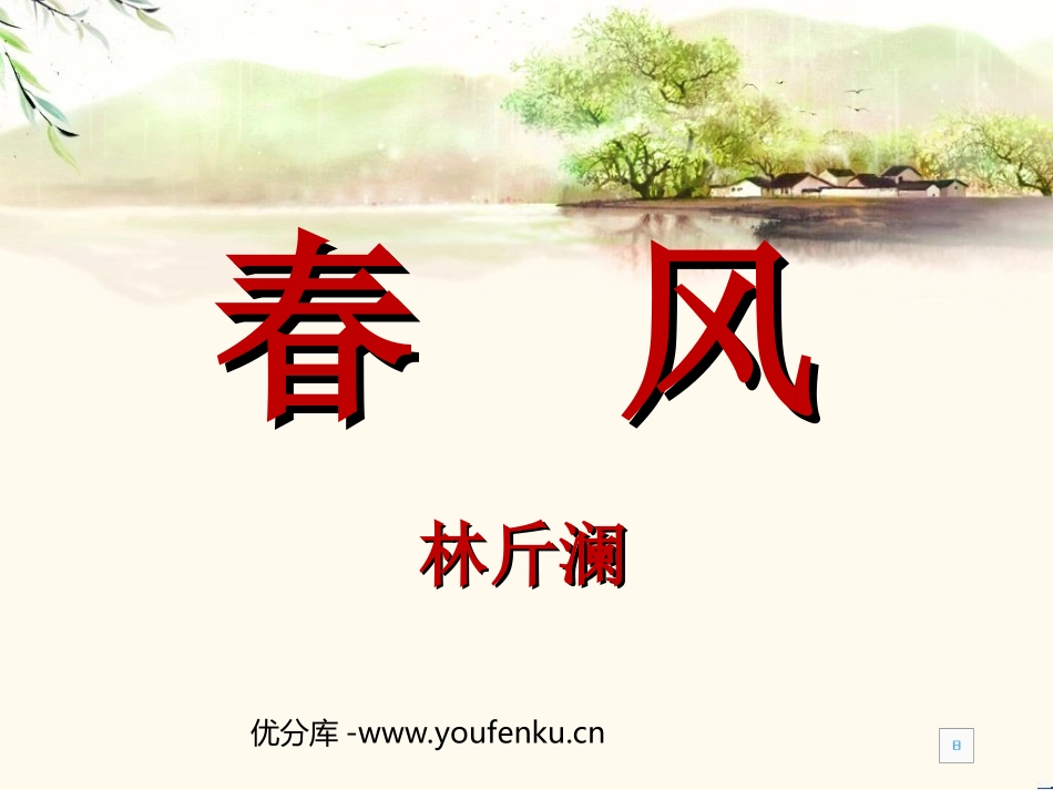 《春风》PPT课件[北师大版七年级语文下册]_第1页