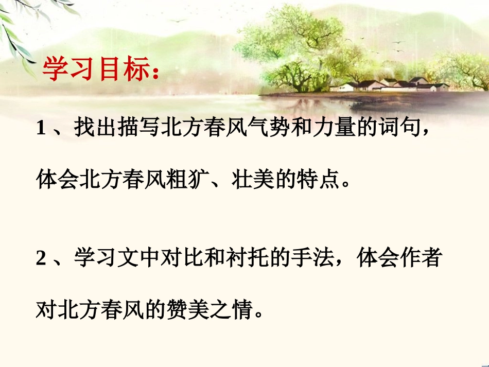 《春风》PPT课件[北师大版七年级语文下册]_第2页