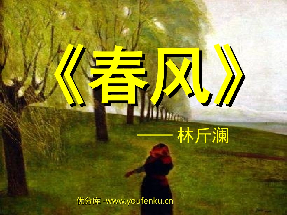 《春风》PPT课件[北师大版七年级语文下册]_第1页