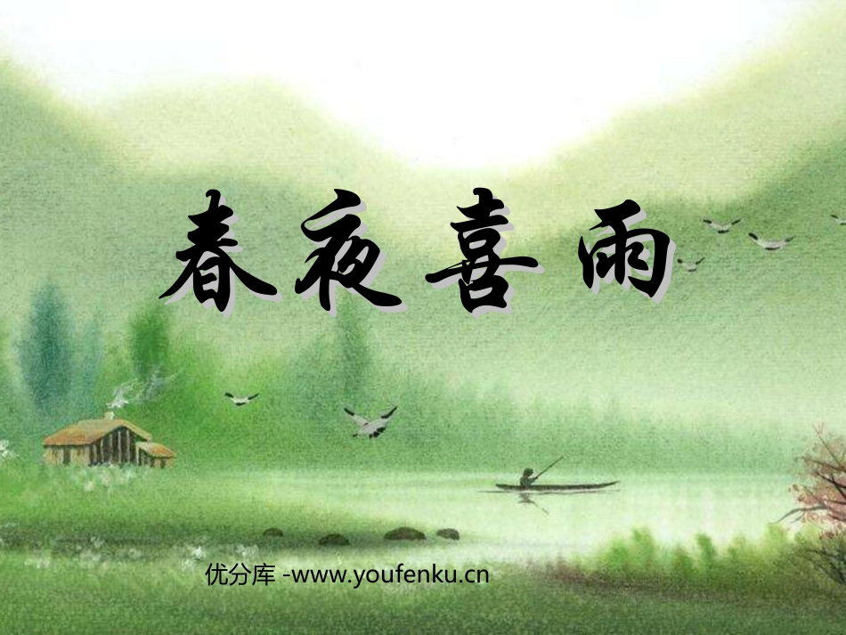 《春夜喜雨》PPT课件[北师大版七年级语文下册]_第1页