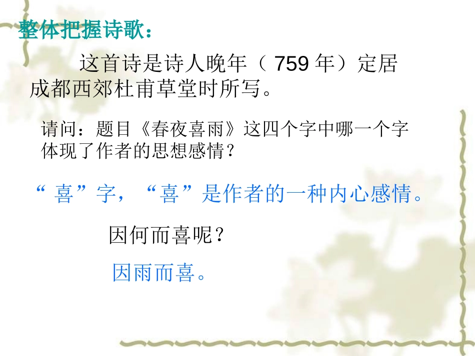 《春夜喜雨》PPT课件[北师大版七年级语文下册]_第3页