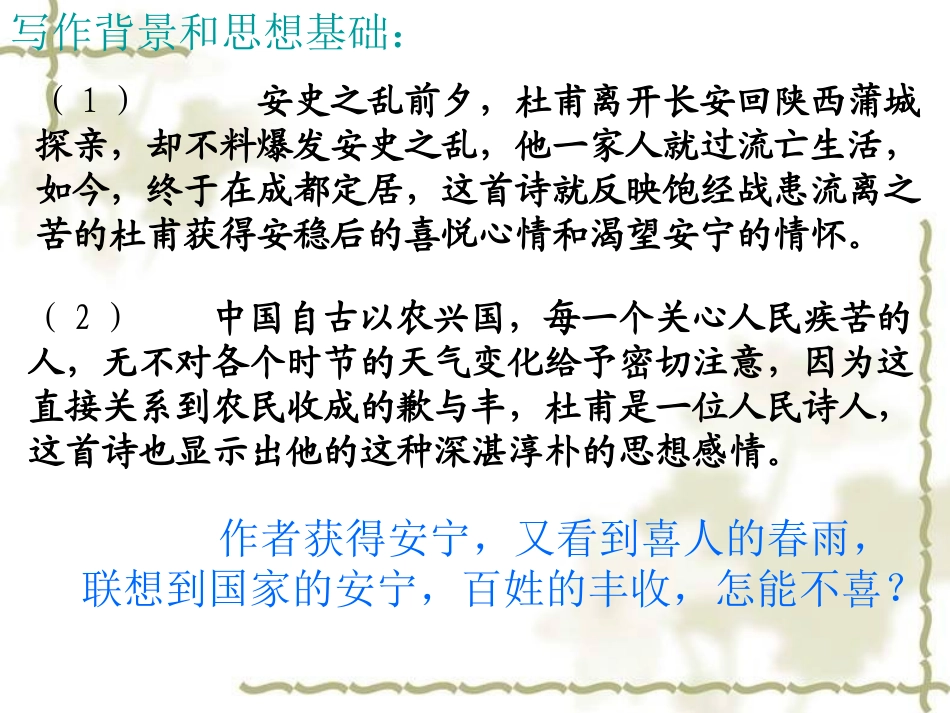 《春夜喜雨》PPT课件[北师大版七年级语文下册]_第2页