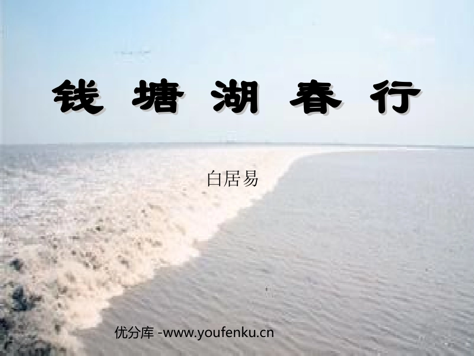 《钱塘湖春行》PPT课件[北师大版七年级语文下册]_第1页