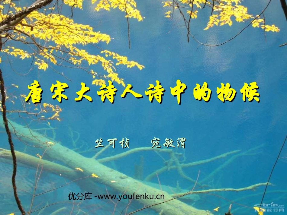 《唐宋大诗人诗中的物候》PPT课件[北师大版七年级语文下册]_第1页